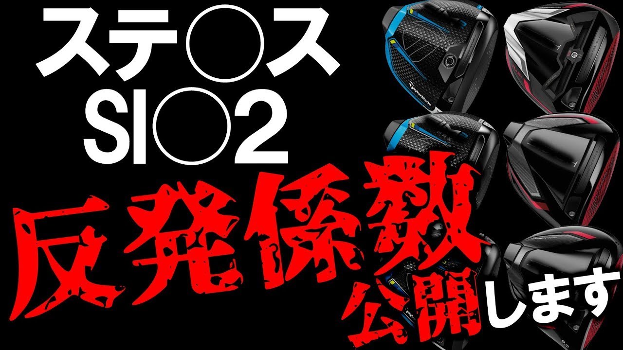 【禁断の数値公開】※削除覚悟※これが飛びの数値化！ステ○スシリーズとSI○2シリーズの反発係数・CT値・フェース板厚を公開します！これ見せて大丈夫？神回！？stealth sim2 ゴルフ