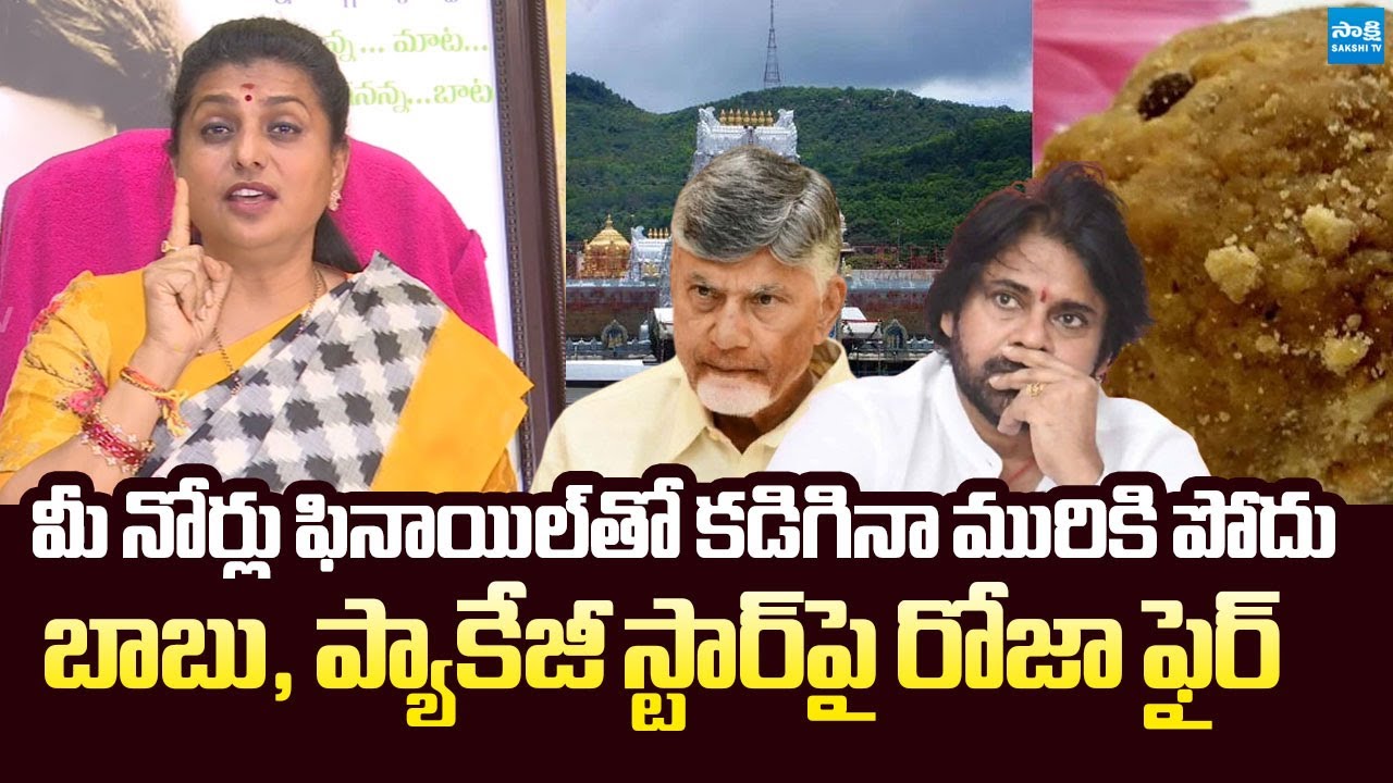 RK Roja Slams to Pawan Kalyan & Chandrababu Over Tirumala Laddu Controversy | @SakshiTVLIVE