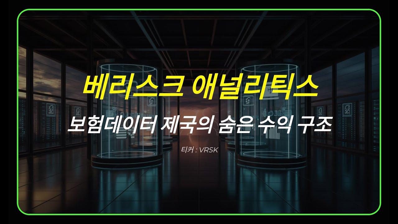 베리스크 애널리틱스, 보험데이터 제국의 숨은 수익 구조 티커 : VRSK