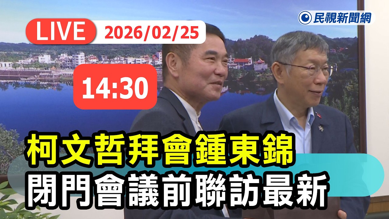 【直播完整版】0225 民眾黨創黨主席柯文哲拜會苗栗縣長鍾東錦 閉門會議前聯訪最新說明｜民視快新聞｜
