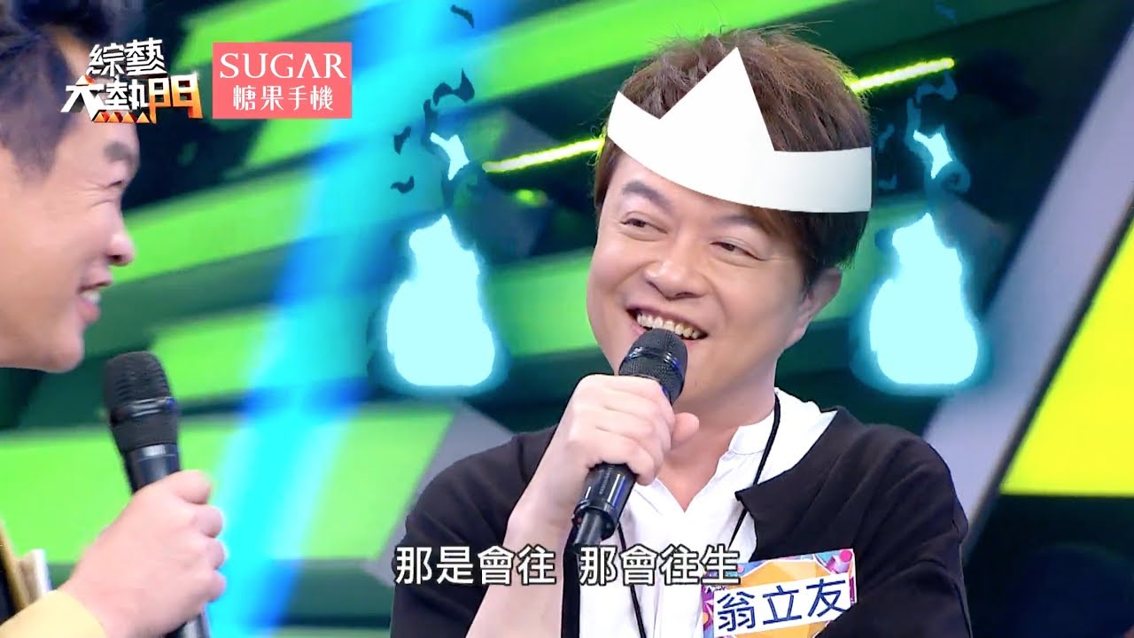 【新綽號翁聲！！翁立友被鬧到不能宣傳啦！！】綜藝大熱門