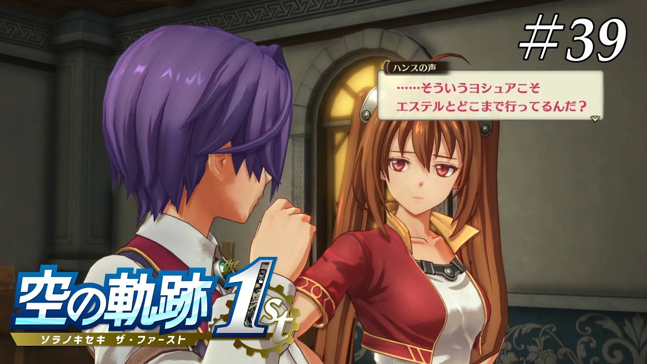 脱却の兆し《空の軌跡 the 1st》#39