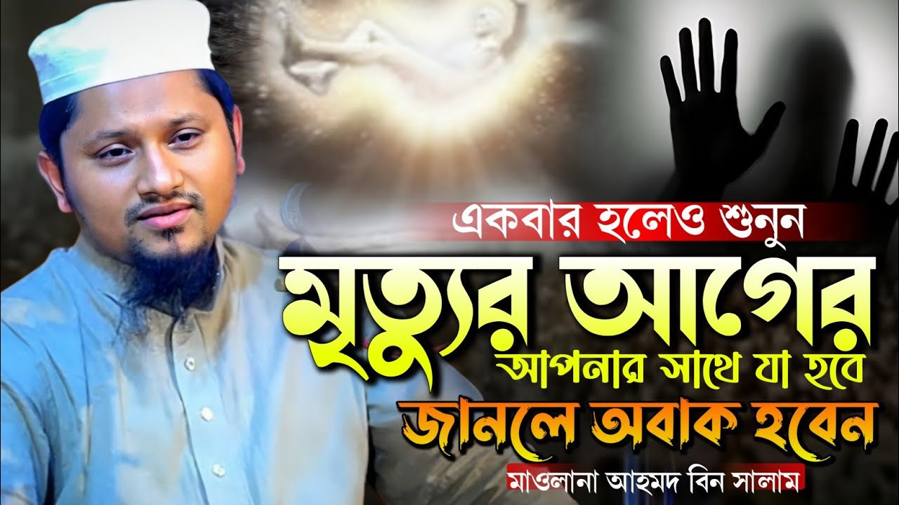 একবার হলেও শুনুনমৃত্যুর আগের'আপনার সাথে যা হবেজানলে অবাক হবেন|মাওঃআহমদ বিন সালাম Ahmed bin salam waz