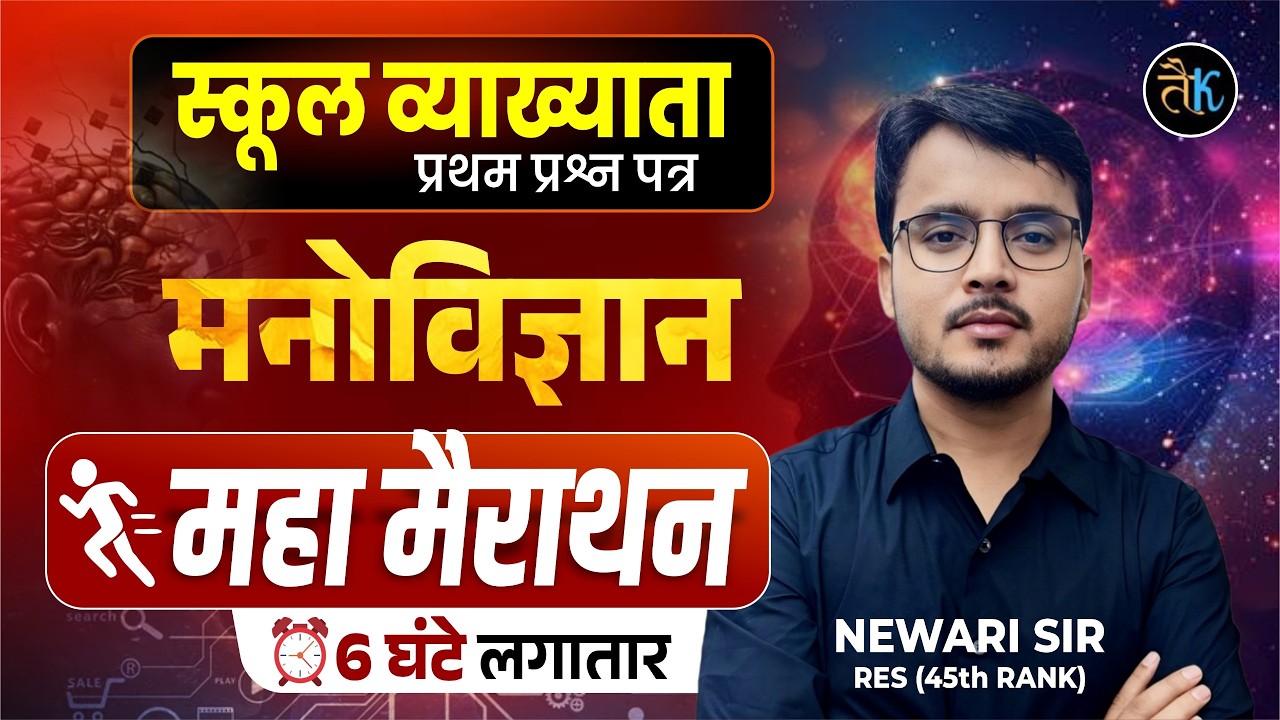 First Grade First Paper मनोविज्ञान महा मैराथन  | 1st Grade Class | 1st Grade Psychology Newari sir