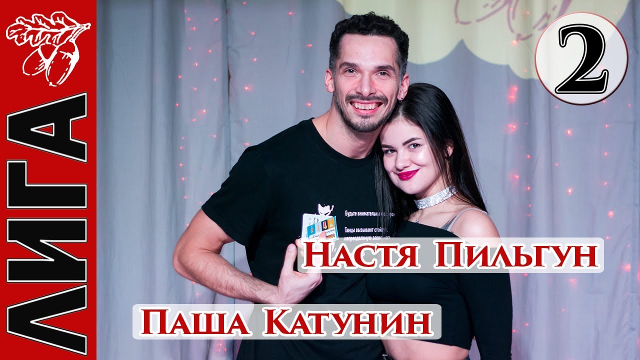 Лига Дубровки 11.02.23 Паша Катунин — Настя Пильгун