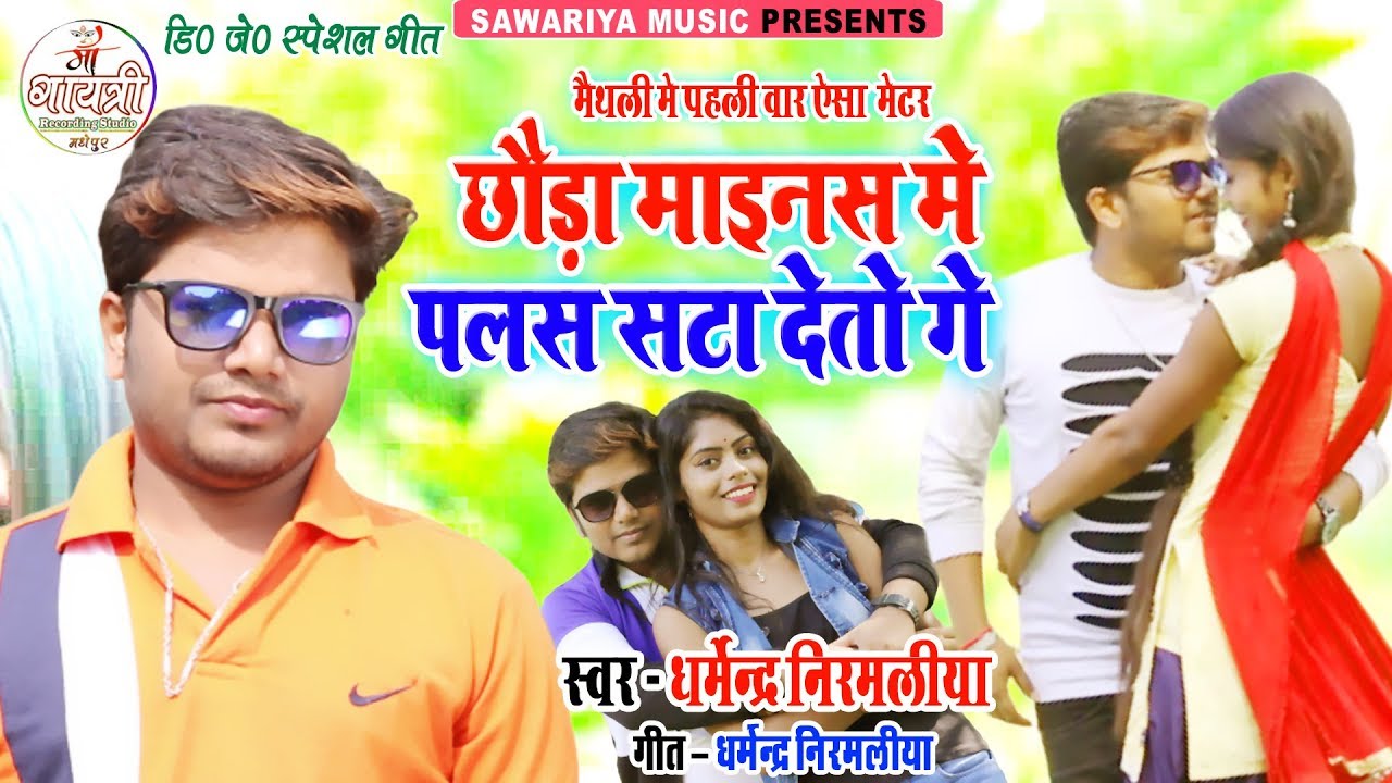 Dharmendra Nirmaliya New Dj song - छौरा माईनस में पलस सटा देतो गे - chhaura mainas me plus sata deto