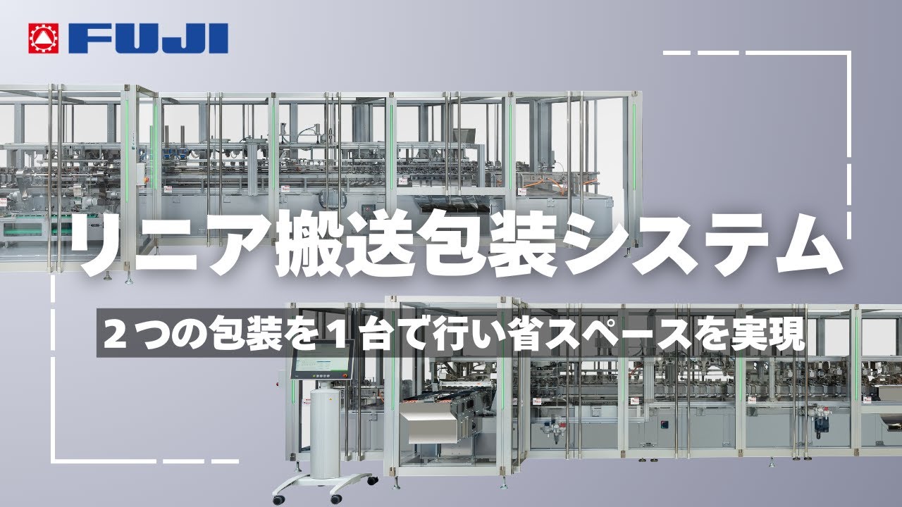 リニア搬送包装システム