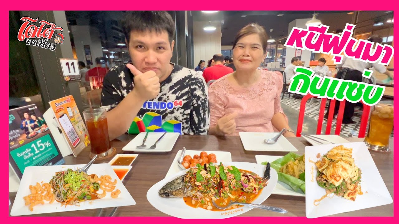 ปลาช่อนโบราณ ตำป่า วุ้นเส้นผัดชะอม โดโด้ยอมกินข้าวเหนียวกับหมกหน่อไม้