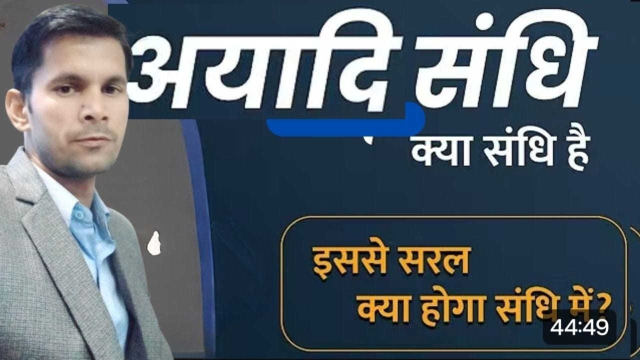 अयादि संधि| हिंदी व्याकरण | सभी प्रतियोगी परीक्षाओं के लिए महत्वपूर्ण | By Madan ji Sir