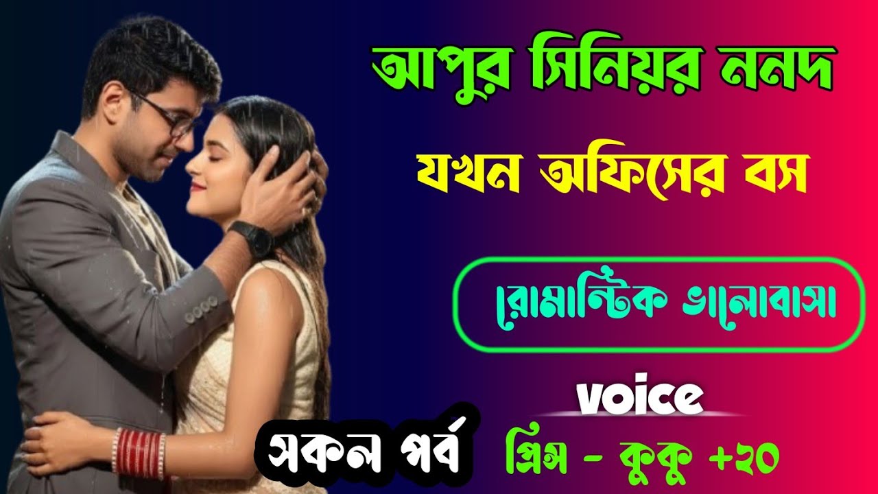 আপুর সিনিয়র ননদ যখন অফিসের বস || সকল পর্ব || Ft :- Prince - kuku +20