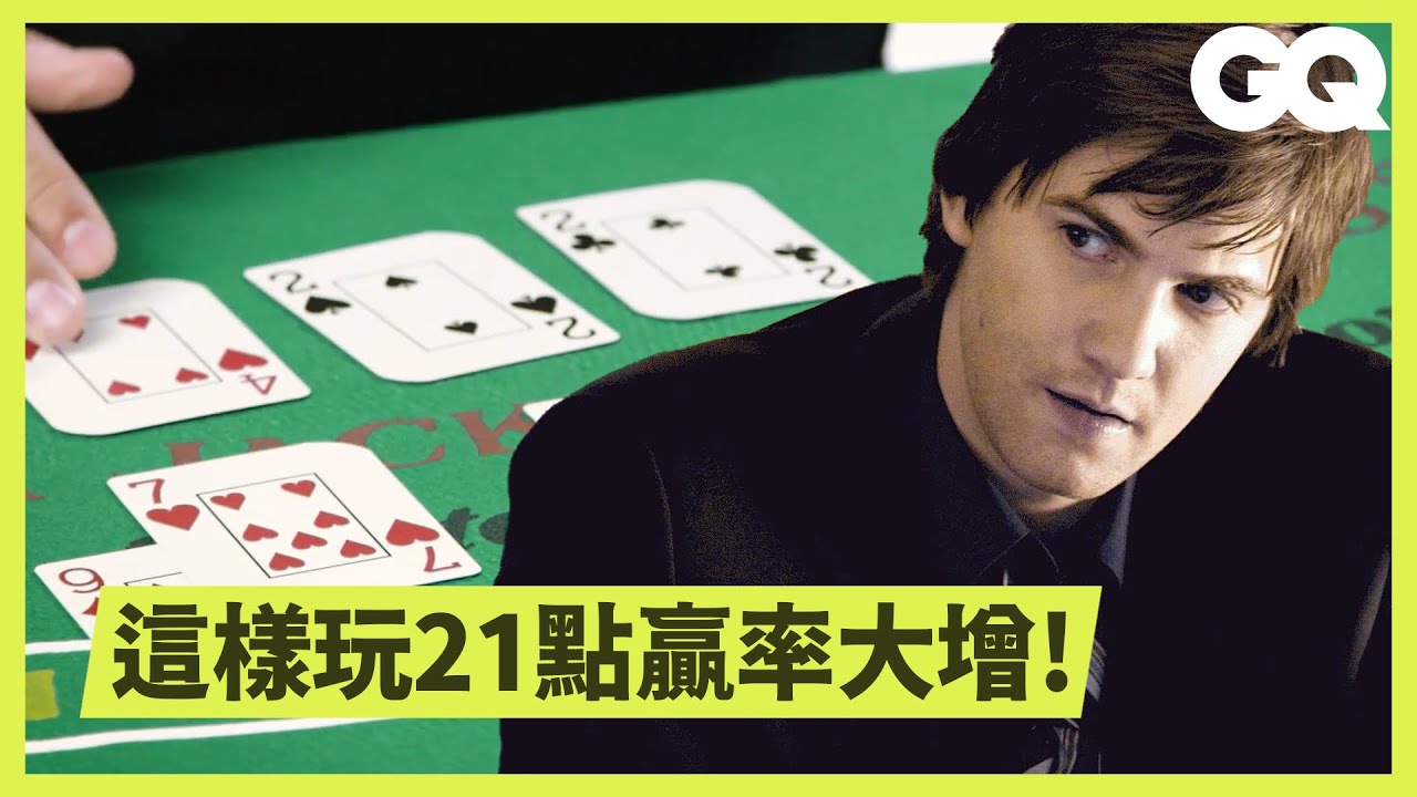 麻省理工賭團成員分享算牌秘訣：根據「真數」調整下注額 How Card Counting Works｜科普長知識｜GQ Taiwan