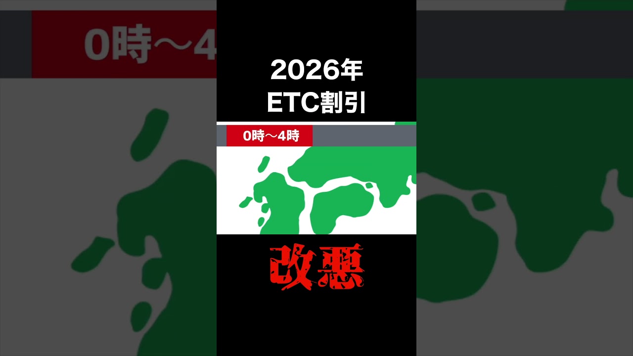 ETCの深夜割引が2026年に改悪される!? #etc #深夜割引