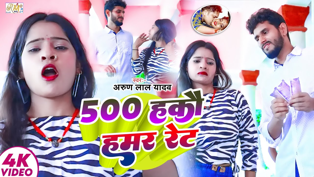 #Video #magahi_newsong2025 | #500 हकौ हमर रेट | 500 Hakau Hamar Ret #Arun_Lal_Yadav & #Anjali Raj