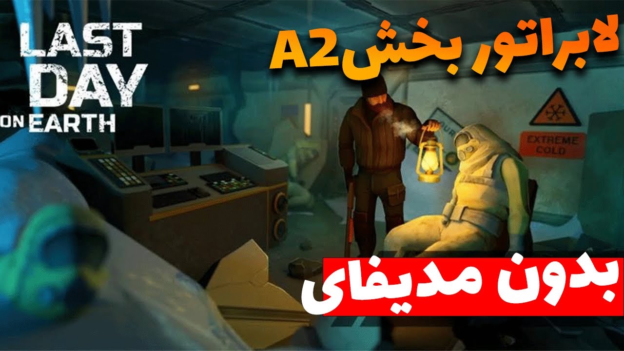 last day on earth/آموزش خالی کردن لابراتور بخش a2 بدون مدیفای
