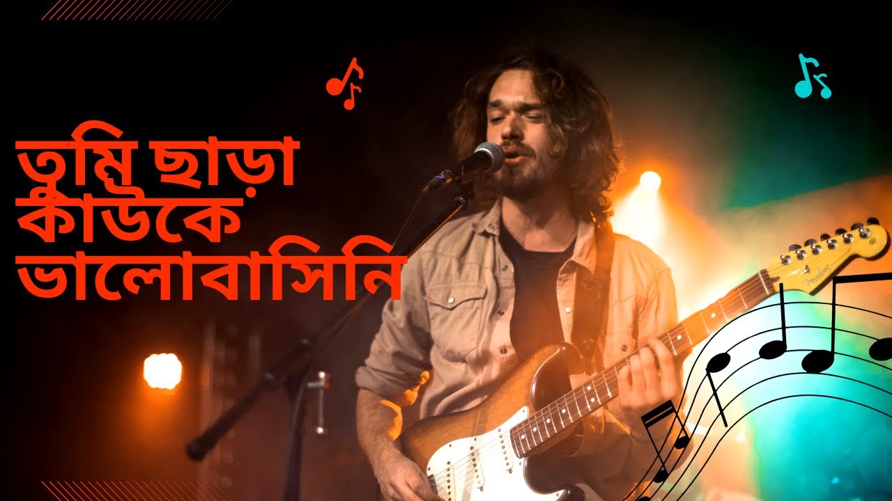 তুমি ছাড়া কাউকে ভালোবাসিনি #গান Tumi Chra Kawke valobashini এই কথাটা শুধু কথা নয়, বিশ্বাসের নাম song