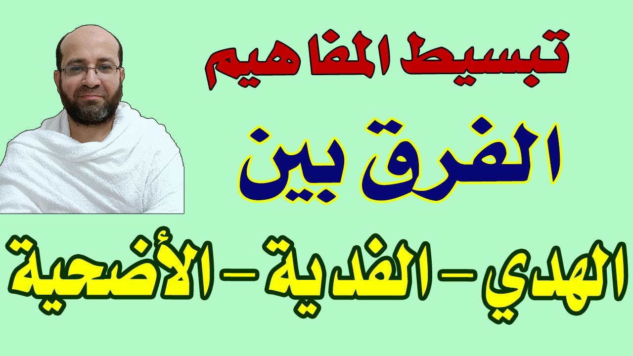 الفرق بين الهدي والفدية والأضحية - تبسيط مفاهيم الحج