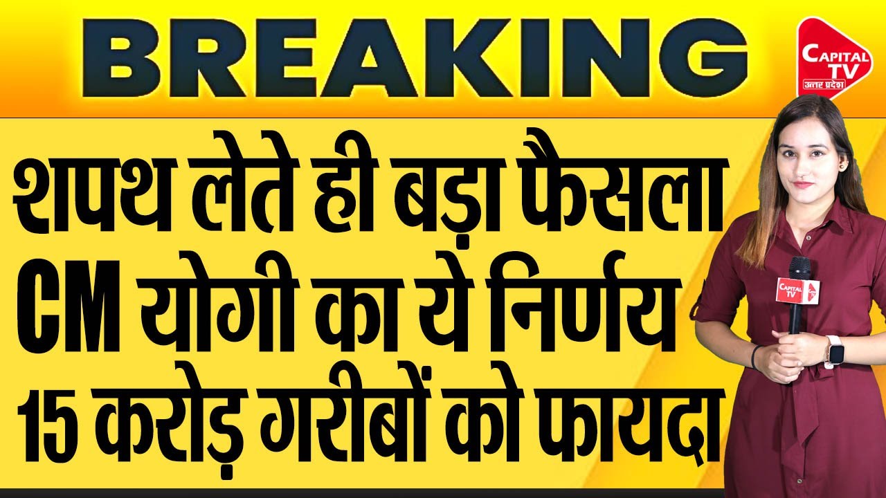 Big Breaking: Yogi Adityanath&rsquo;s first decision after becoming CM!| Capital TV Uttar Pradesh