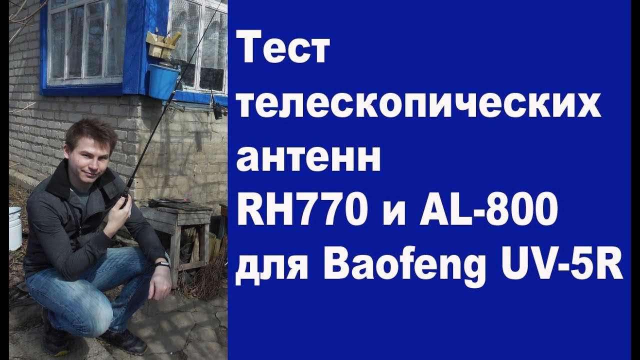 Тест антенн AL-800 и RH770 для Baofeng UV-5R