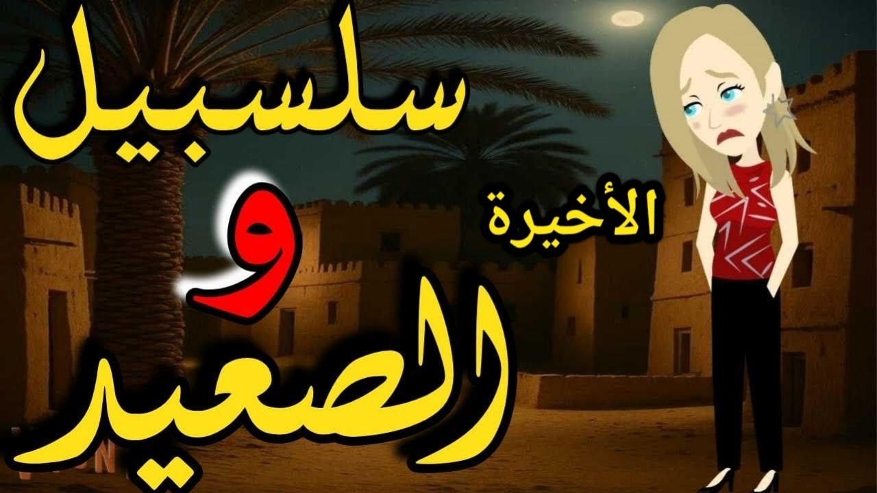 سلسبيل والصعيد الحلقه الأخيرة /من اروع القصص الرومانسيه على قناة #قصص_وحكايات_ساره