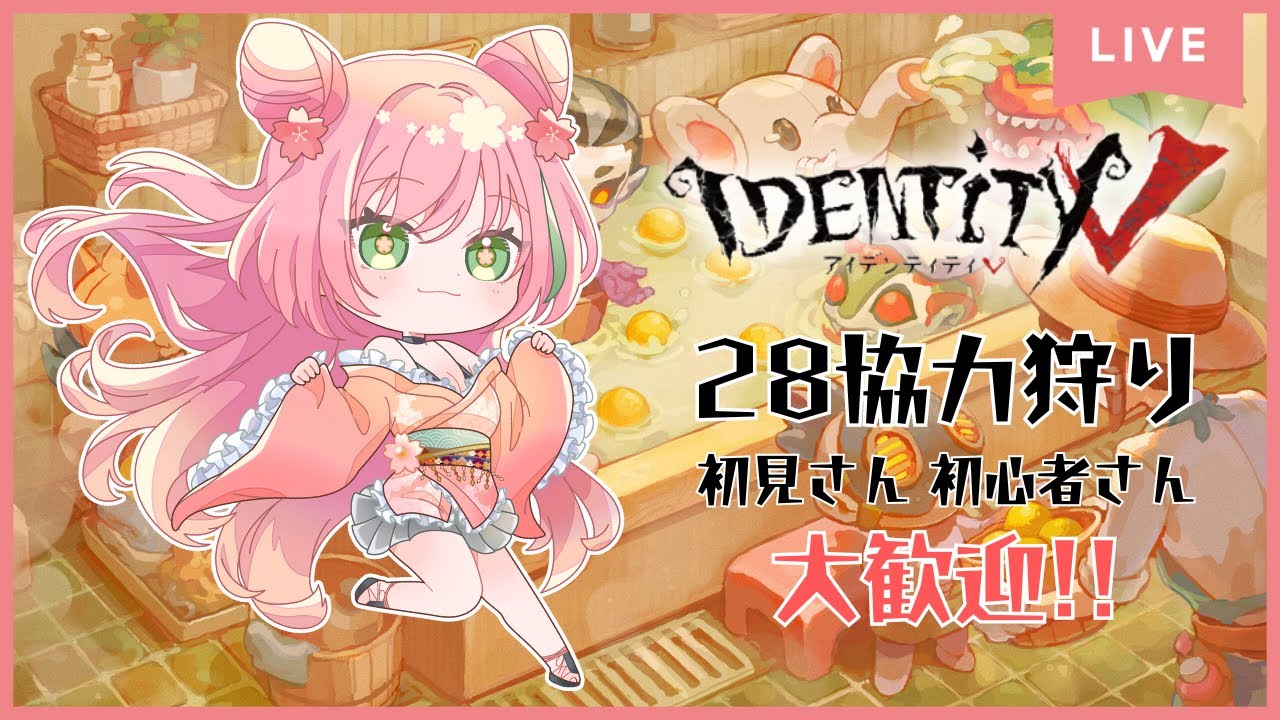 【第五人格】【IdentityV】28さくらカスタム!!【参加型】#第五人格 #IdentityV #vtuber #shorts