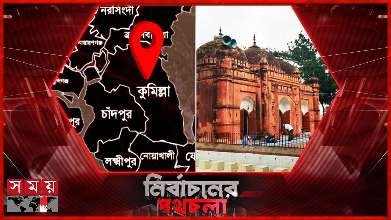 নির্বাচনের পথচলা | কুমিল্লা | Election 2026 | Somoy TV LIVE | Top News Today | Somoy TV