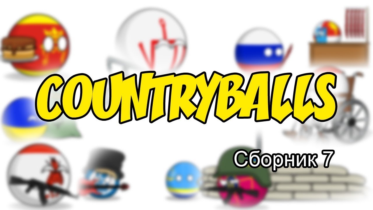 Countryballs ( Сборник 7 )