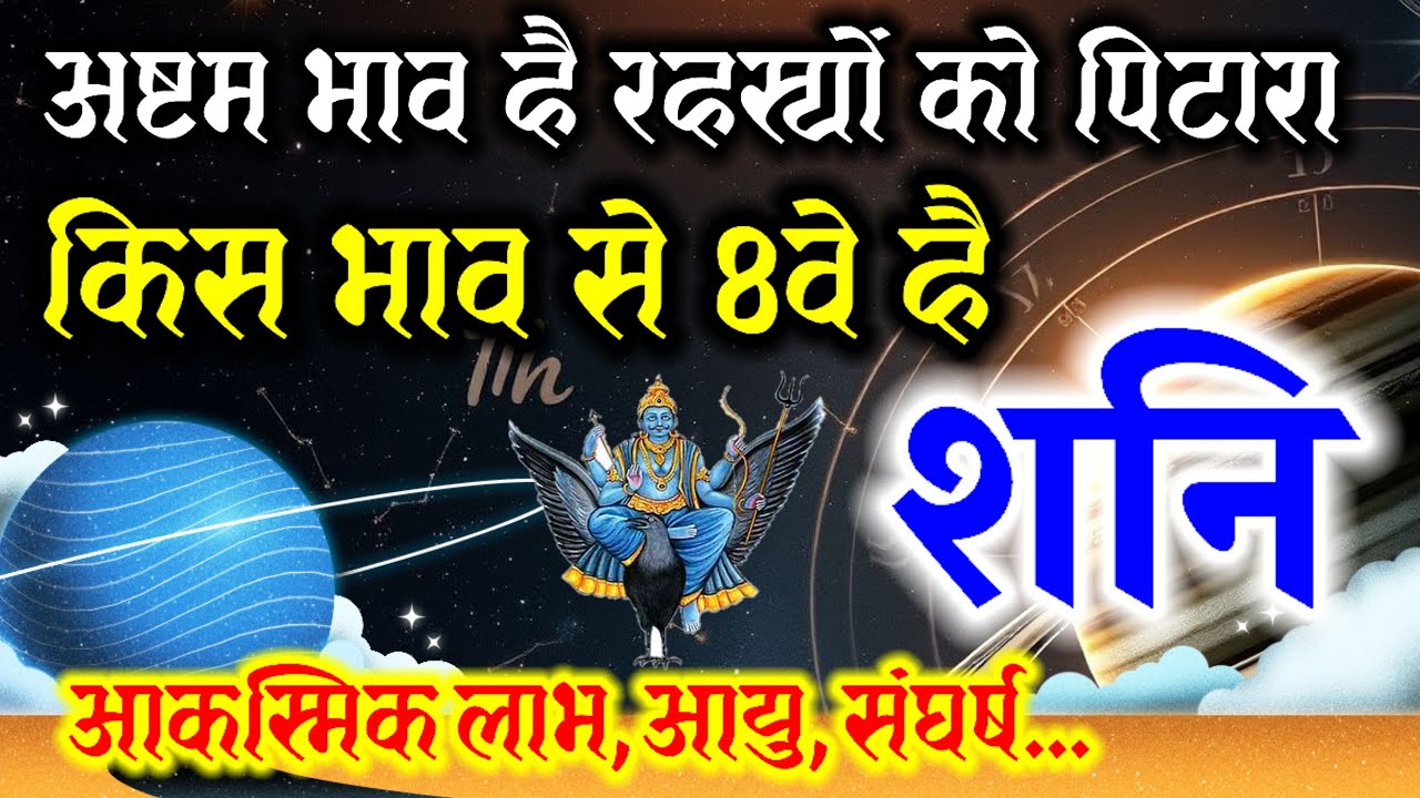 किस भाव से अष्टम मे है शनि ? अष्टम भाव :- संघर्ष, आयु, आकस्मिक प्रभाव | 8th House In Astrology |