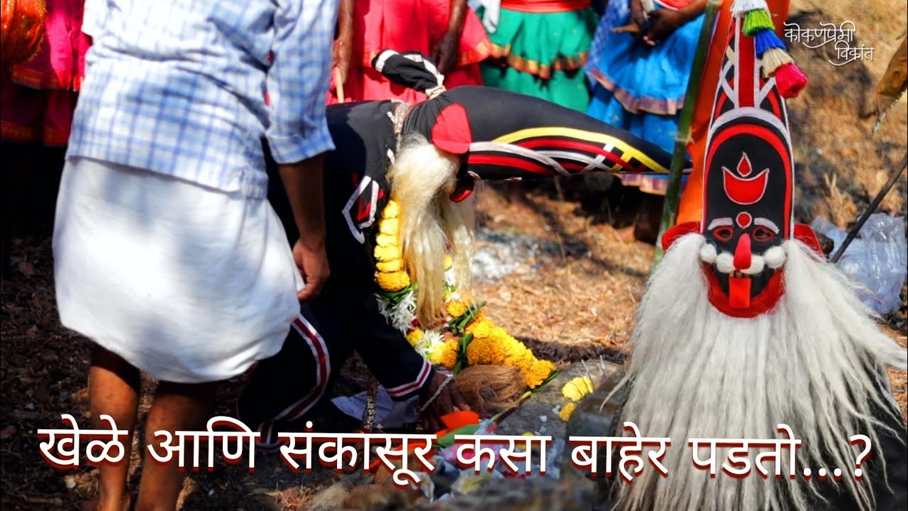 पहिल्या होळीला खेळे कसे बाहेर पडतात | sankasur | संकासूर | Shimga kokan | Guhagar Sankasur 