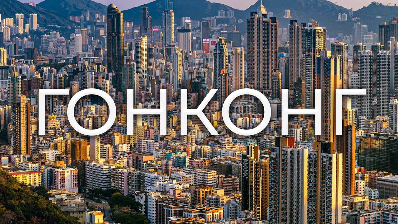 ГОНКОНГ - маленький Китай или капиталистический островок среди коммунизма?