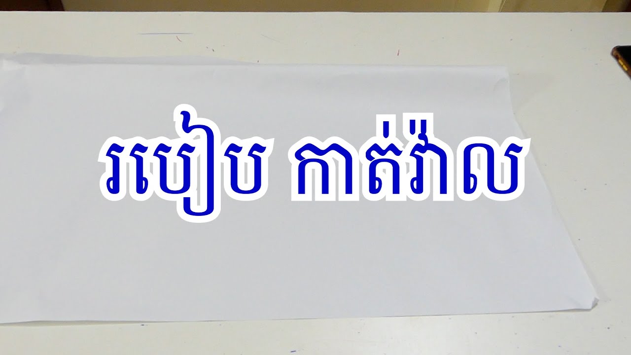 បញ្ជាក់ របៀបកាត់វ៉ាល់