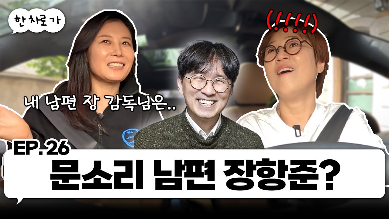 도어사운드 문소리랑 한 차로 가🚘 ｜EP.26