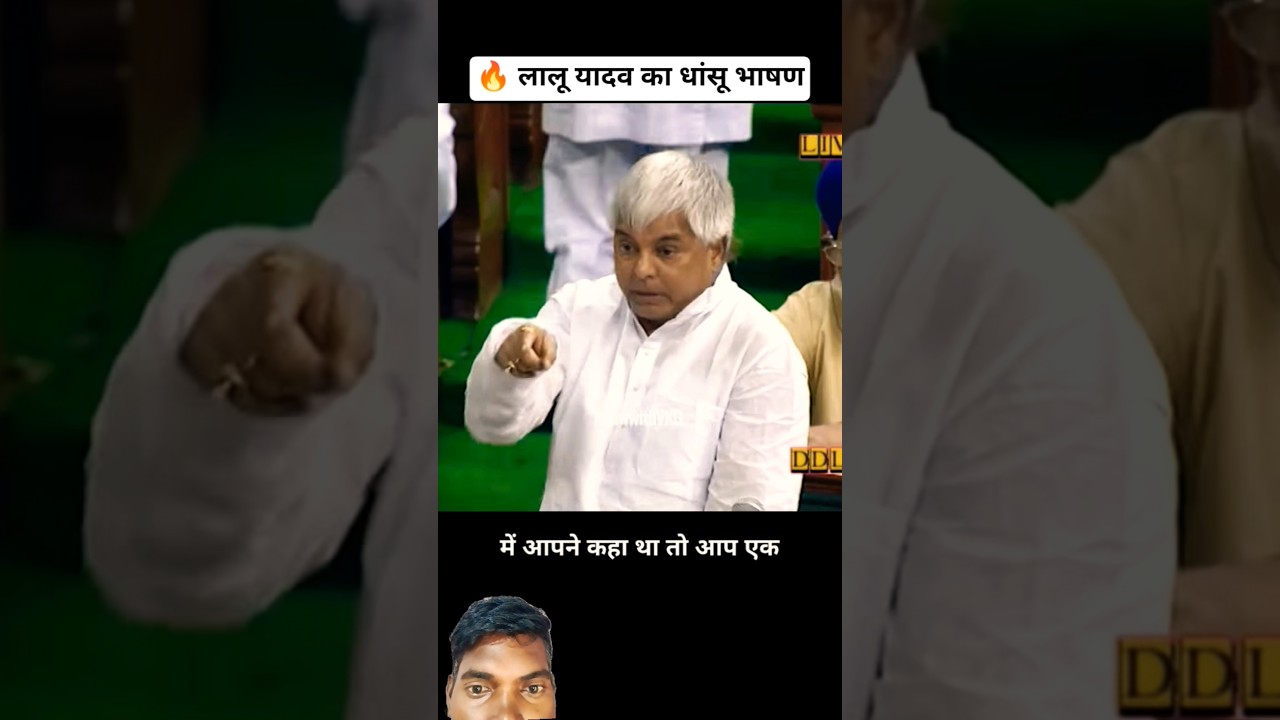 🔥 लालू यादव का धांसू भाषण #laluyadav #atalbiharivajpayee #motivation #pmmodi #modi #speech #india