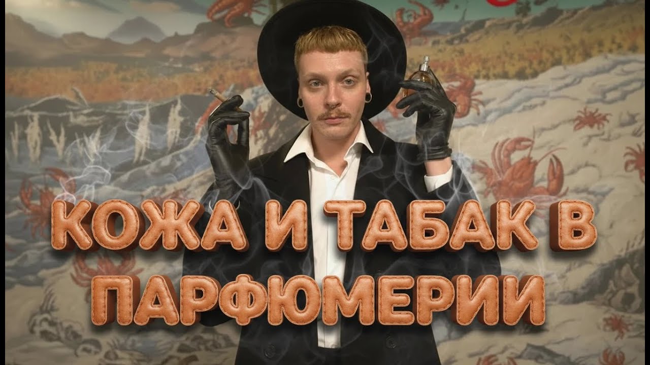 13 РОСКОШНЫХ АРОМАТОВ С НОТОЙ КОЖИ,ТАБАКА И АЛКОГОЛЯ