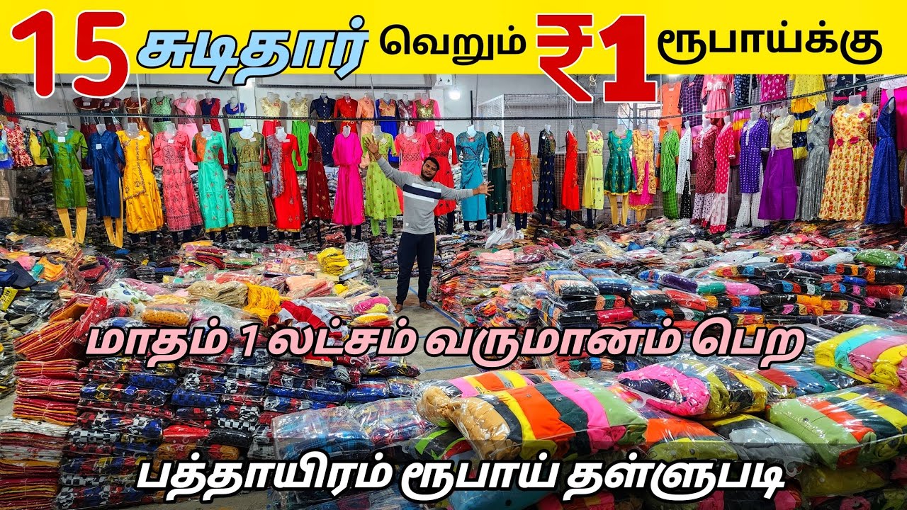 ஈரோட்டில் 15 சுடிதார் ₹1 ரூபாய் மட்டுமே / அனைத்து விதமான ஆடைகளும் ஒரே இடத்தில் மிக குறைந்த விலையில்