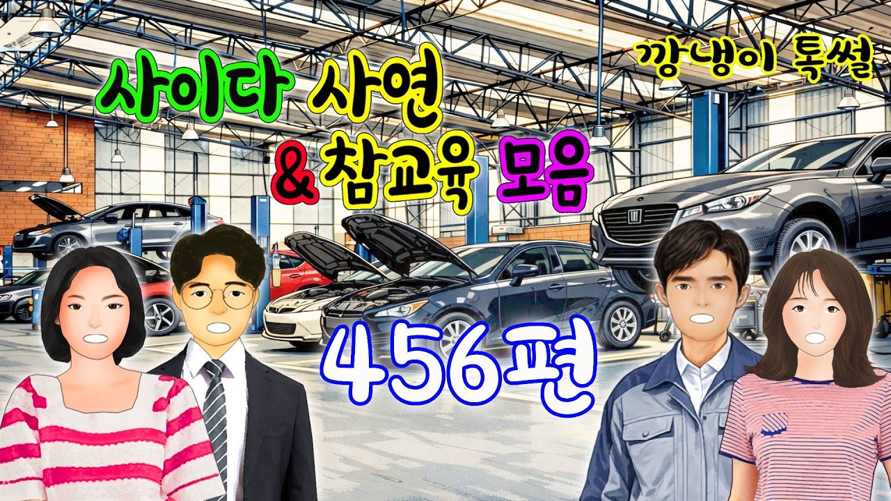 깡냉이톡썰 몰아보기  - 사이다사연 & 참교육 모음 456편