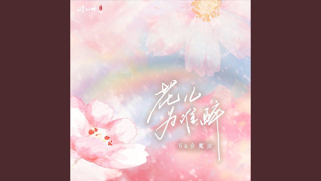 花儿为谁醉