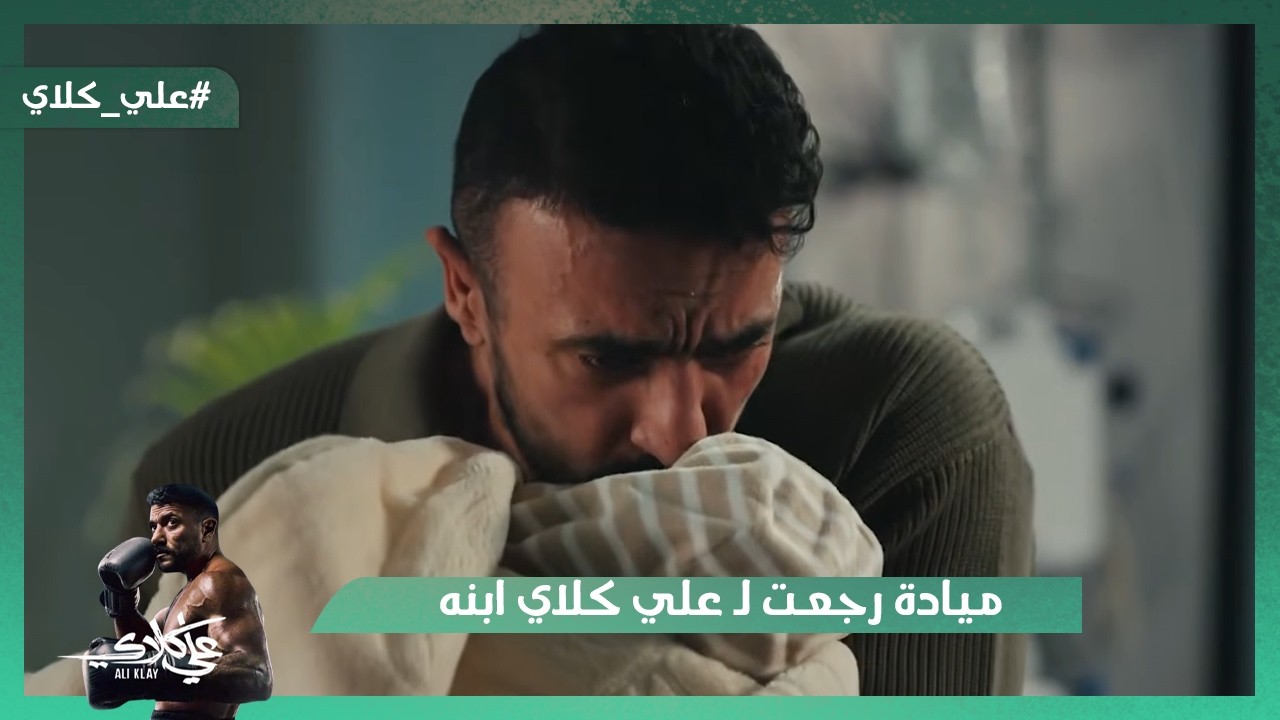 ميادة رجعت لـ علي كلاي ابنه وطلبت منه طلب غريب😭💔.. مختار السندي اتقبض عليه💪#علي_كلاي