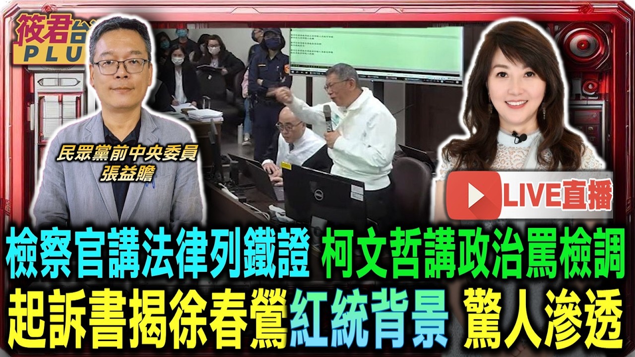 【0403直播】檢察官講法律列鐵證 柯文哲講政治罵檢調 震傳媒民調敲響政治警鐘 柯文哲面對出走潮/起訴書揭徐春鶯紅統背景 驚人滲透/民眾黨遭疑任中共代理人 護航李貞秀惹質疑