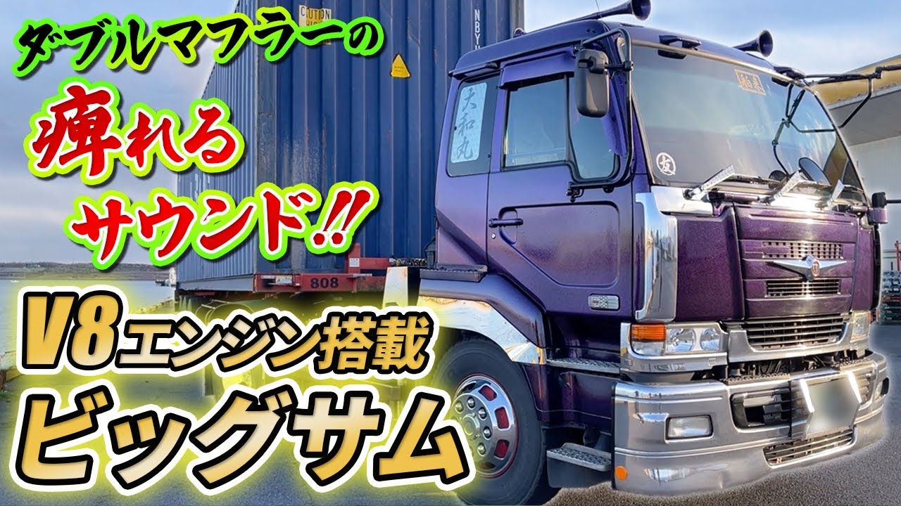 【V8エンジン】ダブルマフラーが奏でる最高の音色にうっとり！沢山の仲間に恵まれて完成した極上ビッグサム登場！