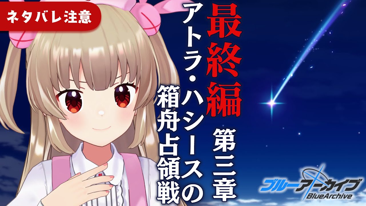 【ブルアカ】最終編「アトラ・ハシースの箱舟占領戦」第3章1話～【ネタバレ注意】