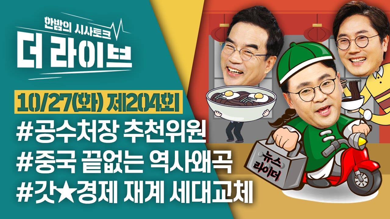 [더라이브] 204회 풀영상 2020. 10. 27. (02:20부터) [KBS 201027 방송]