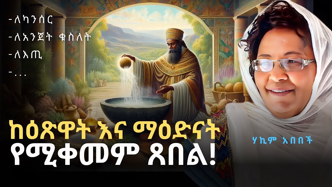 ሁሉም ህመም መድሐኒት አለው! | Ancient Ethiopian Medicinal plants | ሃኪም አበበች - Hakim Abebech | QEBETO