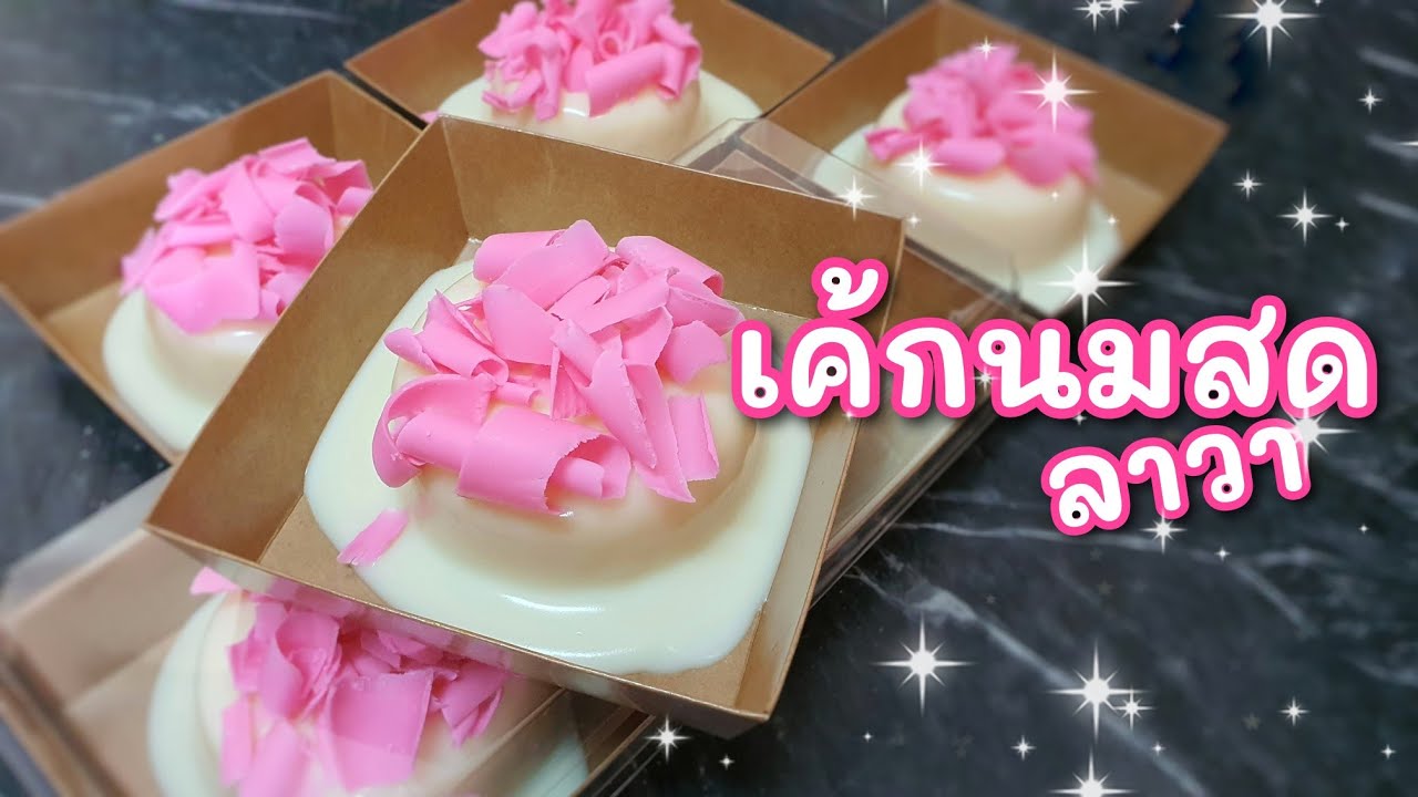 เค้กนมสดลาวา | Milk lava cake