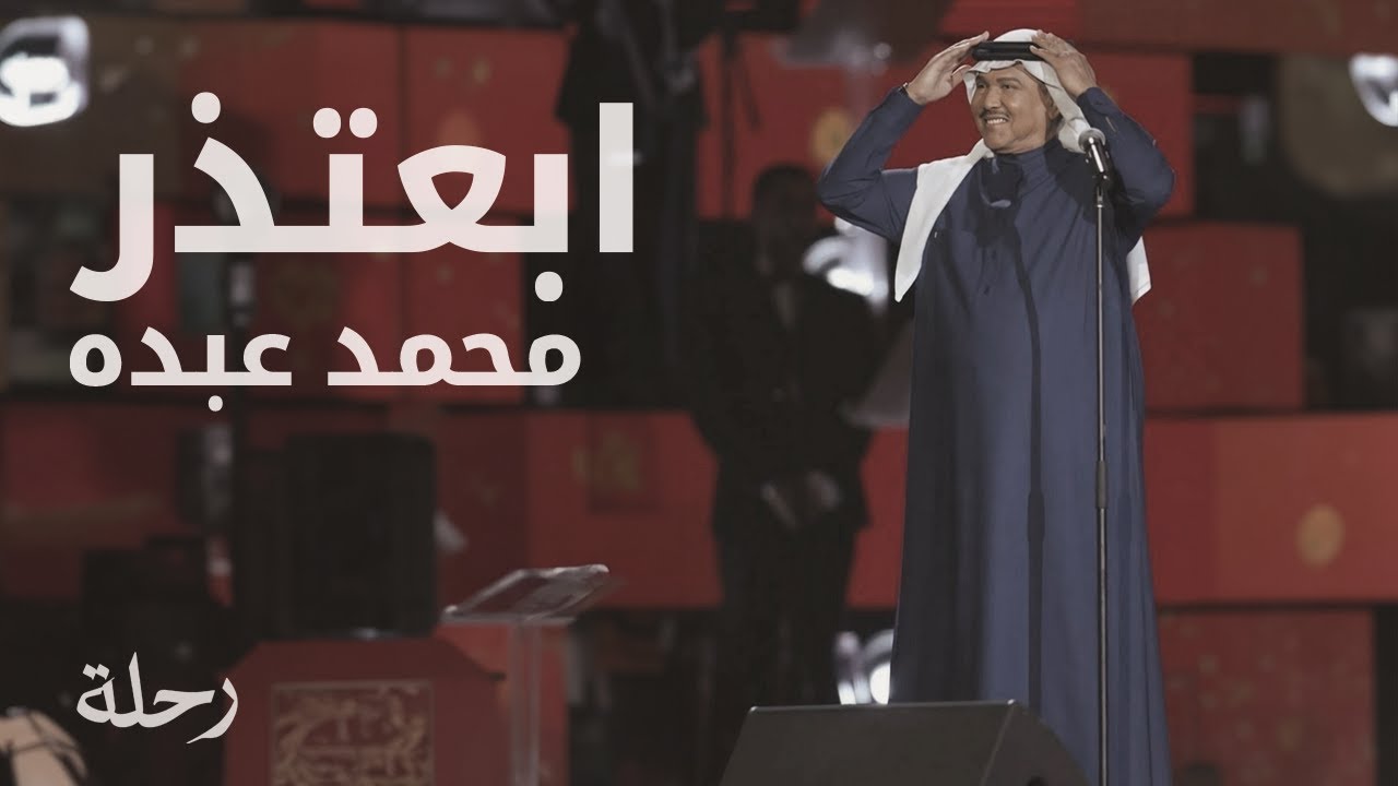 محمد عبده | ابعتذر