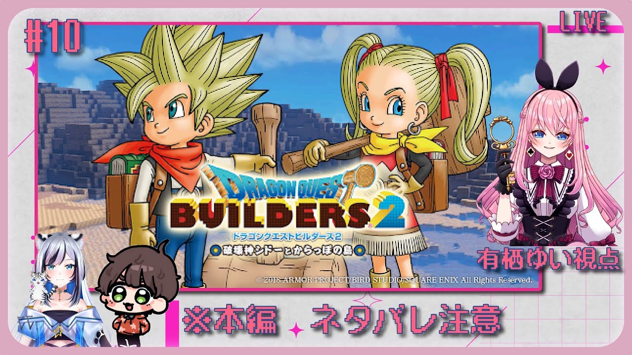 【ネタバレ注意】シエルさん＆おじゃさんと行くドラゴンクエストビルダーズ2‼️#10