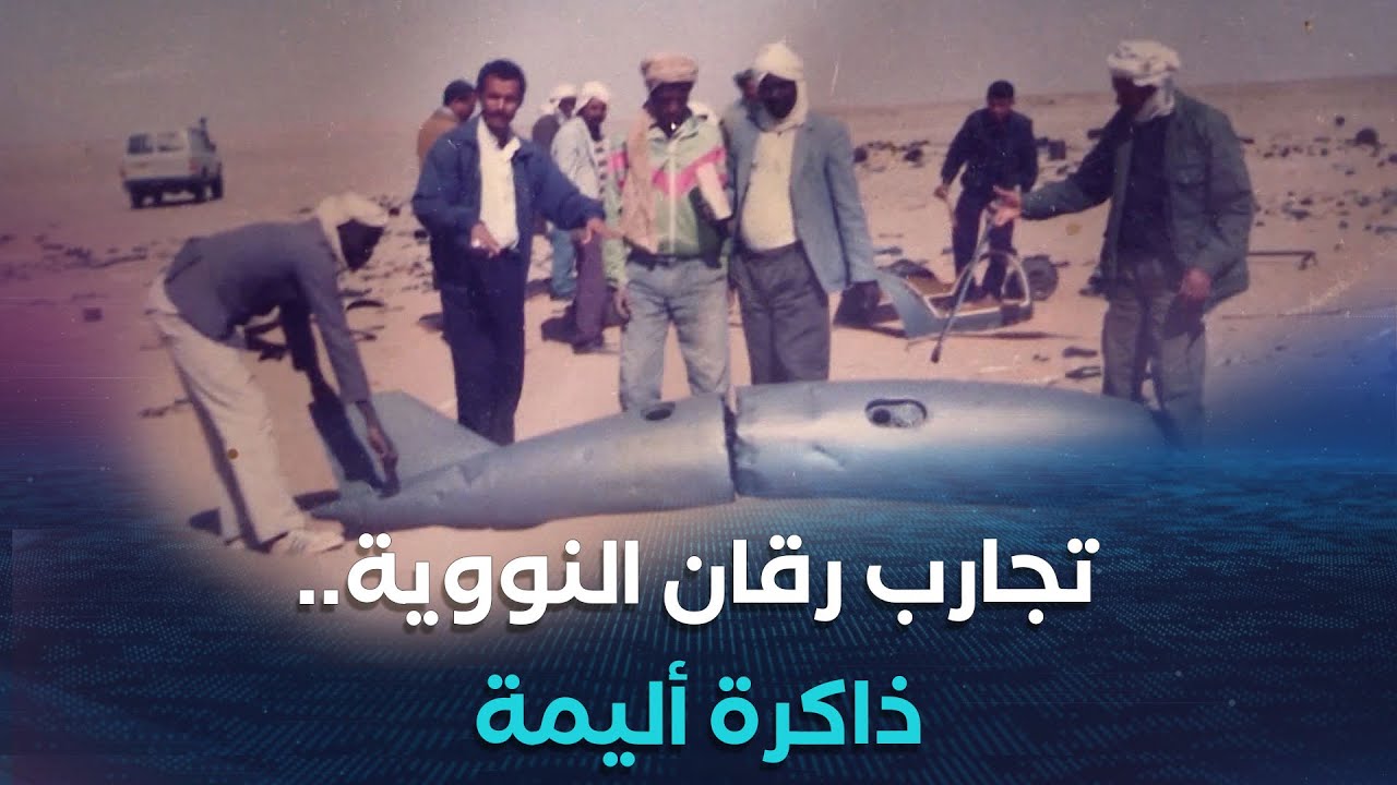التجارب النووية في رقان بولاية أدرار.. جريمة لا تنسى وعدالة لا تتحقق
