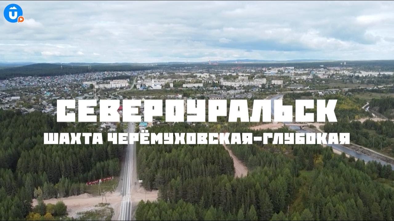 Как живет подземный город? Спускаемся в шахту с глубиной в 5 башен «Исеть». Североуральск