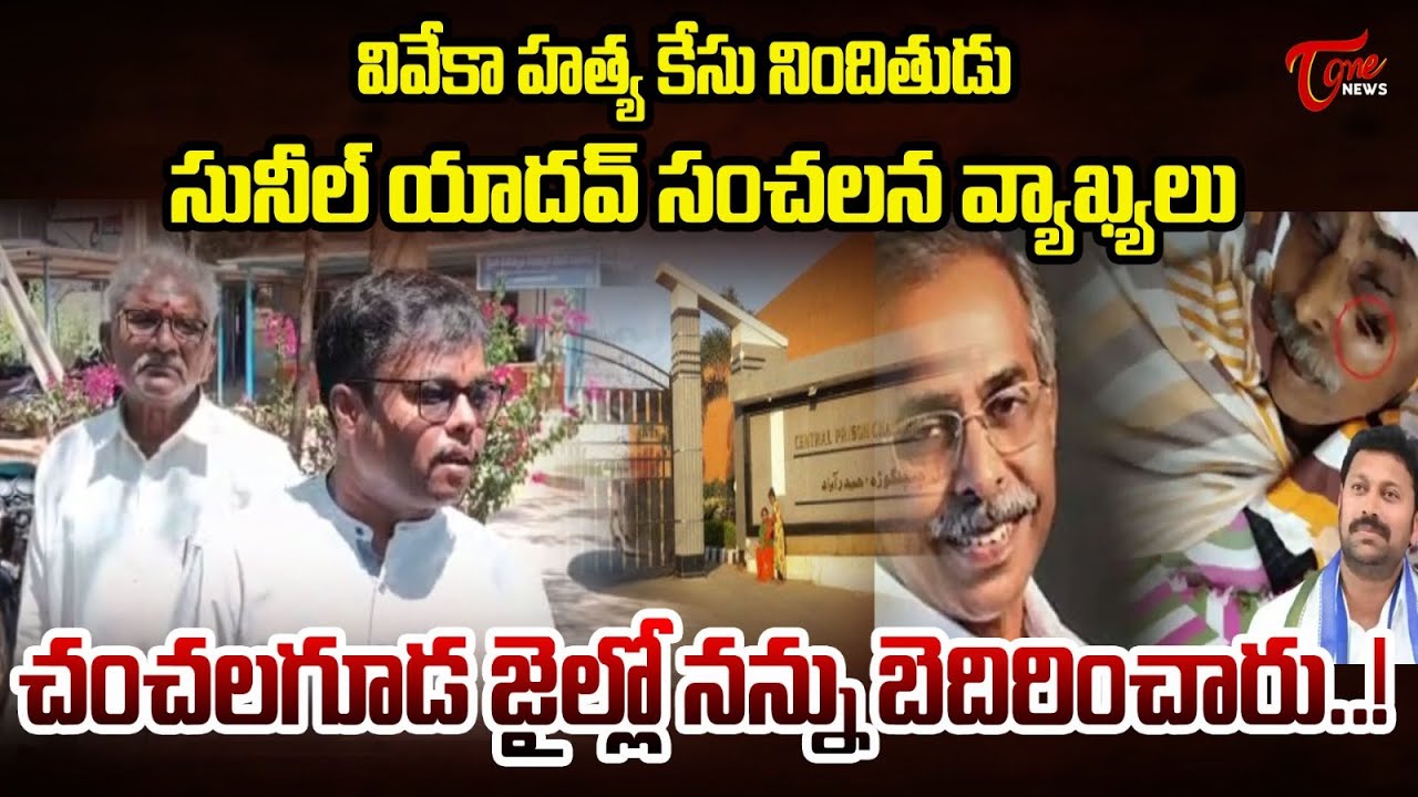 Sunil Yadav Reveals Shocking Facts in YS Vivekananda Reddy Case | TOne News