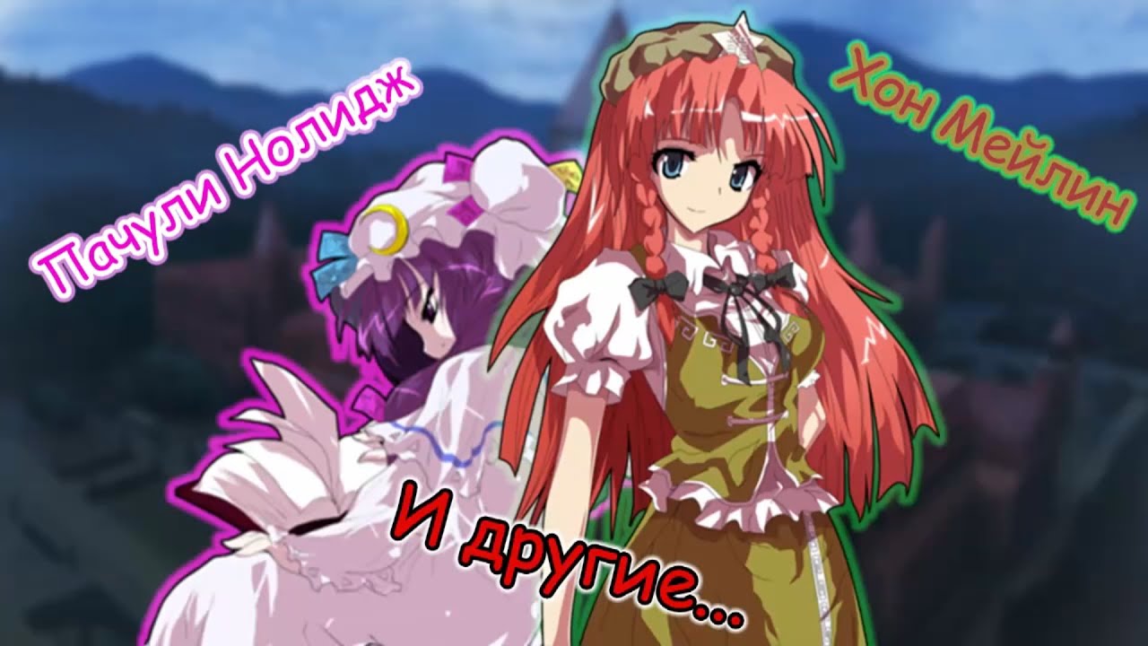 ПЕРЕЗАЛИВ|Факты об остальных персонажах EoSD|Touhou Project