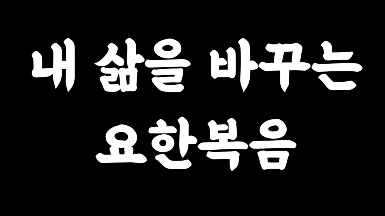 [듣기 편한 말씀] 요한복음 전체듣기 /  은혜로운 찬송가 +  따뜻한  목소리 (편안한, 잠잘때 듣는, 위로가 되는, 매일 읽는, 말씀, 성경)